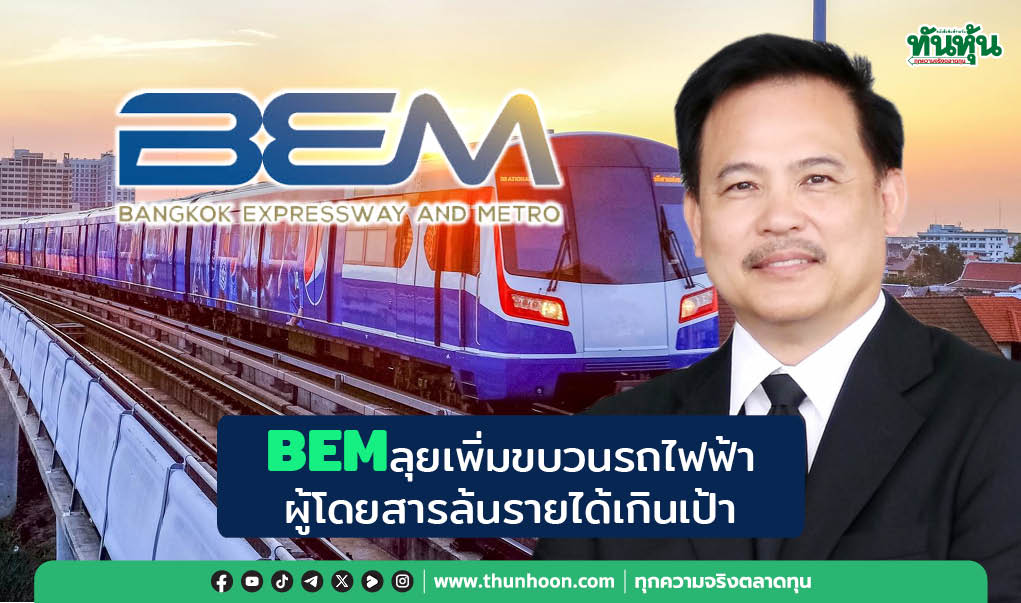 BEM ลุยเพิ่มขบวนรถไฟฟ้า ผู้โดยสารล้นรายได้เกินเป้า